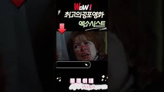 최고의 공포영화'엑소시스트' #공포영화추천#공포영화#엑소시스트