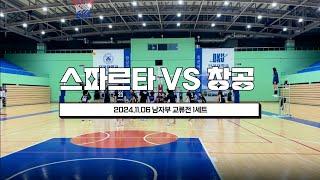 [남자부 교류전] 스파르타 VS 창공 1세트