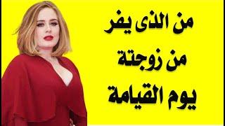 اسئلة دينية صعبة جدا واجوبتها | من هو النبي الذي يفر من زوجته يوم القيامة ؟ للاذكياء جدا