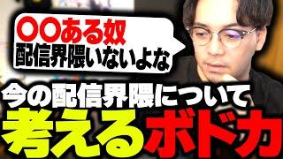 今の配信者界隈について真剣に考えるボドカ