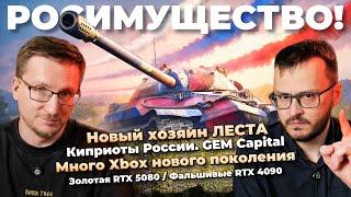 Прощай, ЛЕСТА / Киприоты России / Фальшивые RTX 4090 / Много новых Xbox / Ограбление Nintendo
