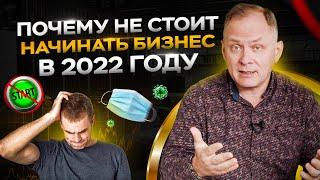 5 причин не начинать бизнес в 2022 году | Александр Высоцкий 16+