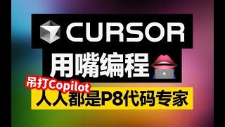 爆火AI编程工具Cursor｜效率X100，每个人都是编程大师！