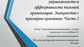 Бизнес-кейс по обеспечению управляемости и эффективности типовой организации. Часть 2