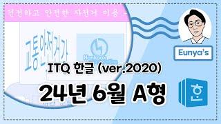 ITQ 한글2020기출문제풀이 (2024년 6월 A형)