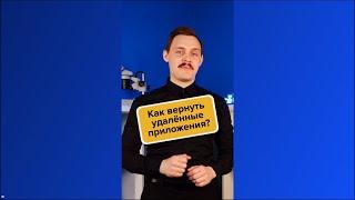 Как установить удаленные приложения из AppStore? #iphone #appstore #pedant