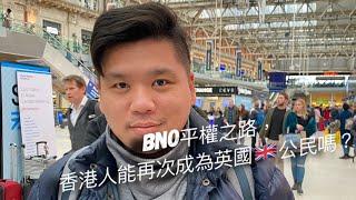 (中文字幕）BNO平權之路，「中國因素」是阻礙香港民主化和入籍英國的最大原因？2019225