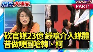 砍官媒23億 綠嗆介入媒體 昔做哽圖嗆韓、柯 有「第四權」自覺？《庶民大頭家》PART 1 20250115#鄭麗文 #謝龍介 #黃敬平 #鄭師誠@庶民大頭家