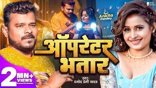 Video | ऑपरेटर भतार | #Pramod Premi Yadav | Operator Bhatar | New Bhojpuri Song 2024