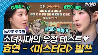 [#놀라운토요일] 〈효연 - 미스터리〉 받쓰로 알아보는 소녀시대 우정 테스트 ㅋㅋㅋ 탱구의 인간미 넘치는 실수