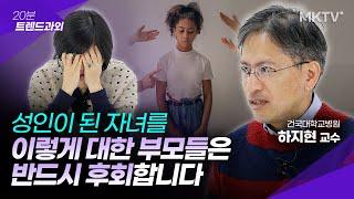 자녀를 위한 이 행동이 결국 자녀와 멀어지게 합니다- 하지현 교수 '20분 트렌드과외' 책추천