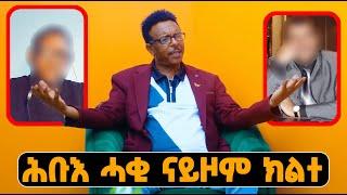 EMN -   ኣብ ኤርትራ ምሳይ ነይሮም |  ሕቡእ ሓቂ ናይዞም ክልተ - Eritrean Media Network