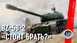 BZ-58-2 - СТОИТ БРАТЬ?