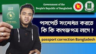 পাসপোর্ট সংশোধন করতে কি কি লাগে ? documents for passport correction - passport correction