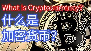 什么是加密货币？What is Cryptocurrency ？「币圈男神」｜87man｜比特币，以太坊，狗狗币｜加密货币