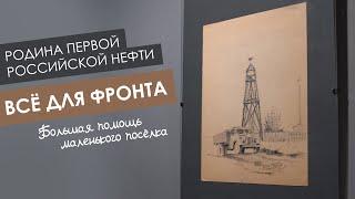 Родина российской нефти _ всё для фронта