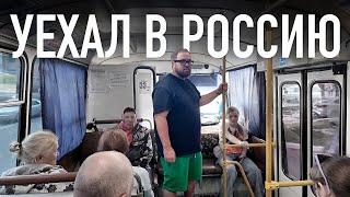 УЕХАЛ в Россию на автобусе, троллейбусе и трамвае