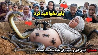 دختری حامله توسط خانواده اش زنده به گور شد اما چه اتفاقی بعد از آن رخ داد؟شوکه خواهید شد!