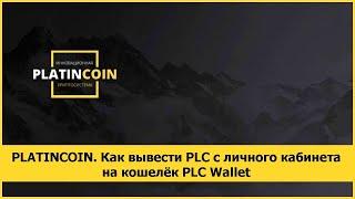 PLATINCOIN. Как вывести PLC с личного кабинета на кошелёк PLC Wallet