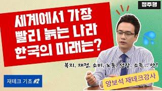 재테크 | 세계에서 가장 빠르게 늙는 나라, 한국의 미래는? / 인생 백년 편 - 월급 재테크 기초 공부 2  양보석 재테크강사