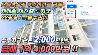 인천아파트매매 석남역 더블역세권 리모델링된 저층아파트 실투자금 2,000만원 소액투자가능한 재개발,재건축 아파트를 찾으신다면 강력 추천드립니다