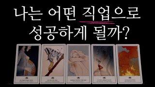 [타로카드]소름돋는직업운•취업운•사업운 총정리편