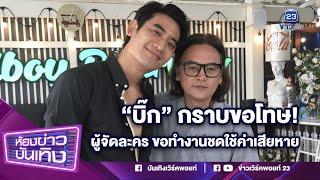 "บิ๊ก ทองภูมิ" กราบขอโทษ! "บอย พีรพล" ขอทำงานชดใช้ค่าเสียหาย