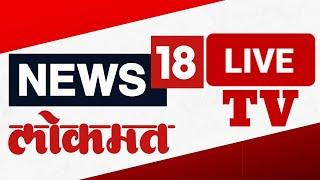 News18 Lokmat Live TV | Beed Sarpanch Case Breaking | Devendra Fadnavis | Pune Jan Akrosh Morcha