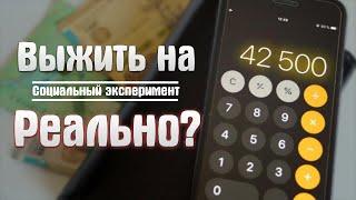 МИССИЯ: ВЫЖИТЬ МЕСЯЦ НА 42500. Эксперимент. КАЛАЧSHOW