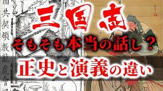 【三国志】今更聞けない『正史三国志』と『三国志演義』の違いとは？活躍に違いがある英雄達の逸話を徹底解説！【ゆっくり歴史解説】