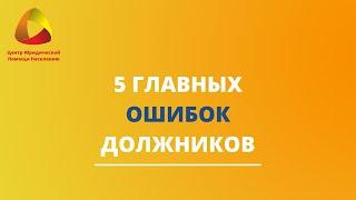 5 ГЛАВНЫХ ОШИБОК ДОЛЖНИКОВ #закировэксперт #банкротство