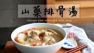 懶人食譜：山藥排骨湯。美味又健康！天氣冷，暖身一下！Chinese Yam Goji and Pork Ribs Soup [Eng Sub]