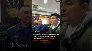 Азербайджанские солдаты отказались проходить обучение в Казахстане на русском языке