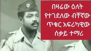 "መማርስ እንደ ተስፋዬ" የተባለለት ኢትዮጵያዊው ሰቃይ ተማሪ