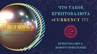 Что такое криптовалюта eCurrency ???