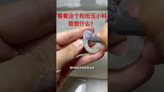 看一下这个和田玉小料能做什么、出成品后能惊艳到你们吗？