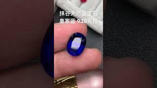 抹谷天然蓝宝石 皇家蓝 值得收藏#好物分享 #好物推荐 #gemstone #sapphire