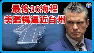 只剩下最後36海浬！浙江外海發生激烈對峙，美軍艦機逼近台州！#竇文濤 #圓桌派 #中美關係 #特朗普 #紀實 #經濟 #歷史 #聊天 #推薦 #熱門
