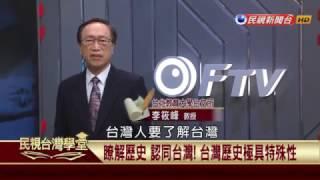 【民視台灣學堂】講台灣，談歷史:台灣歷史極具特殊性 2017.03.09—李筱峰、戴寶村