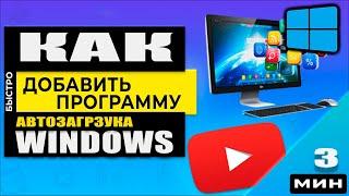 Автозагрузка программ Windows 10 - Как добавить, удалить программу