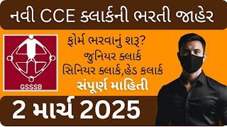 CCE clerk ni Bharti declared 2025 || ક્લાર્ક ની ભરતી જાહેર ફોર્મ ભરવાનું શરૂ