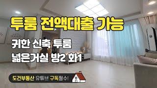 투룸 전액대출 가능 귀한 신축 투룸 넓은거실 방2 화1 경기도 용인시 처인구 김량장역 korea house tour