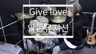 Give love-Akmu 악동뮤지션[드럼][세영드럼]