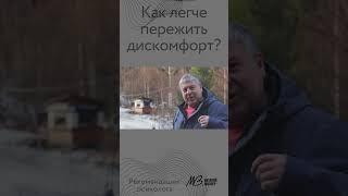 Как легче проходить через дискомфорт и ссоры?