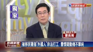 曹長青獲工作許可  上政論針砭時政－民視新聞