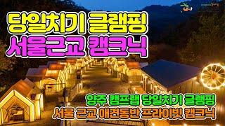 서울 근교 당일치기 글램핑｜양주 캠프랩｜캠크닉｜캠프닉｜바베큐 캠핑장 글램핑장｜애견동반