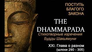 ХХI. Глава о разном (Дхаммапада, шлоки 290 - 305, аудиокнига)