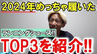 今年1年間でめっちゃ履いたランニングシューズTOP3を紹介!!【2024年版/ランキング】