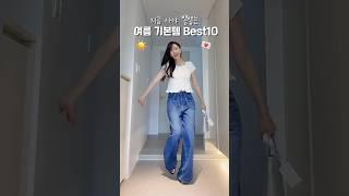 여자들이 지금사야 뽕뽑는 여름기본템 10가지#여름 #패션 #코디 #쇼츠 #룩북