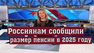 Россиянам Сообщили Размер Пенсии в 2025 году